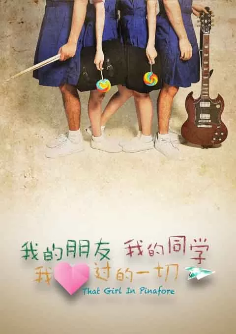 我的朋友，我的同学，我爱过的一切